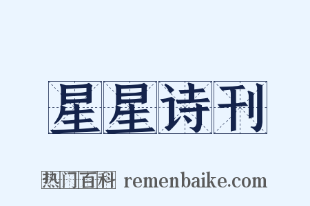 星星诗刊是什么意思的图片